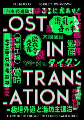 Lost in Translation -  a story about loneliness and unexpected connection in the neon-drenched streets of Tokyo!